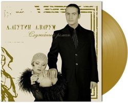 ЛЕОНИД АГУТИН и АНЖЕЛИКА ВАРУМ - Служебный Роман, (Colour LP)