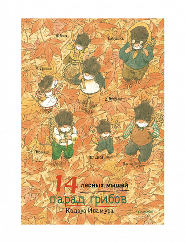 14 лесных мышей. Зимний комплект (мини)