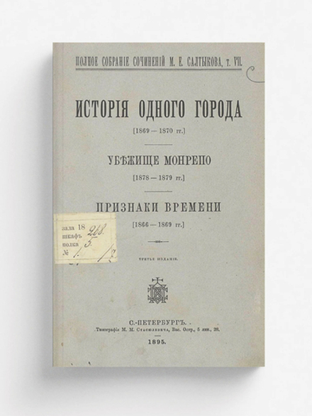Полное собрание сочинений. Том 7. История одного города  1869 1870 , Убежище Монрепо  1878 1879 . Признаки времени  1866 1869 | Салтыков-Щедрин Михаил Евграфович