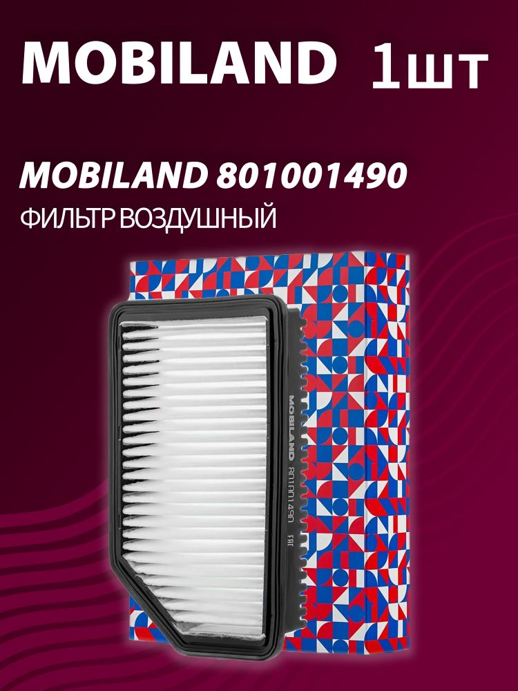 Фильтр воздушный MOBILAND 801001490