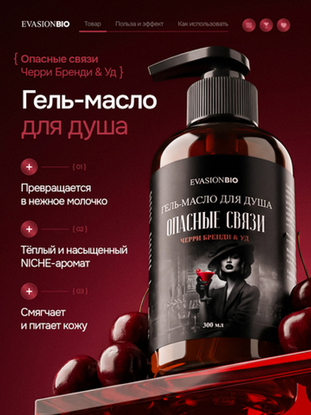 Опасные связи, 300 мл