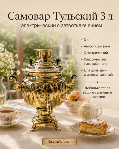 Самовар электрический 3л Тульский с Автоотключением