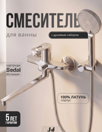 Смеситель для ванны с душев. набором, длинный излив,дивертор с автомат. возв.серия Дуо хромJD-126-6S