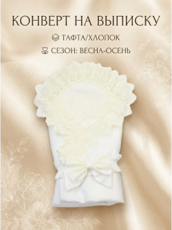 Конверт для новорожденного весна без костюма