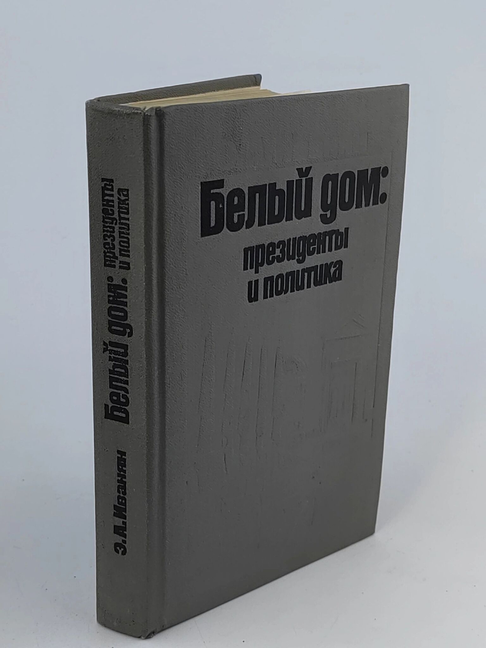 Белый дом. Президенты и политика
