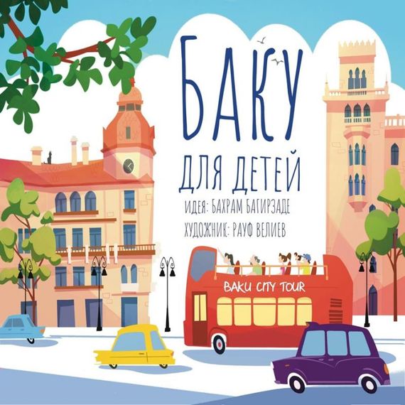 Баку для детей