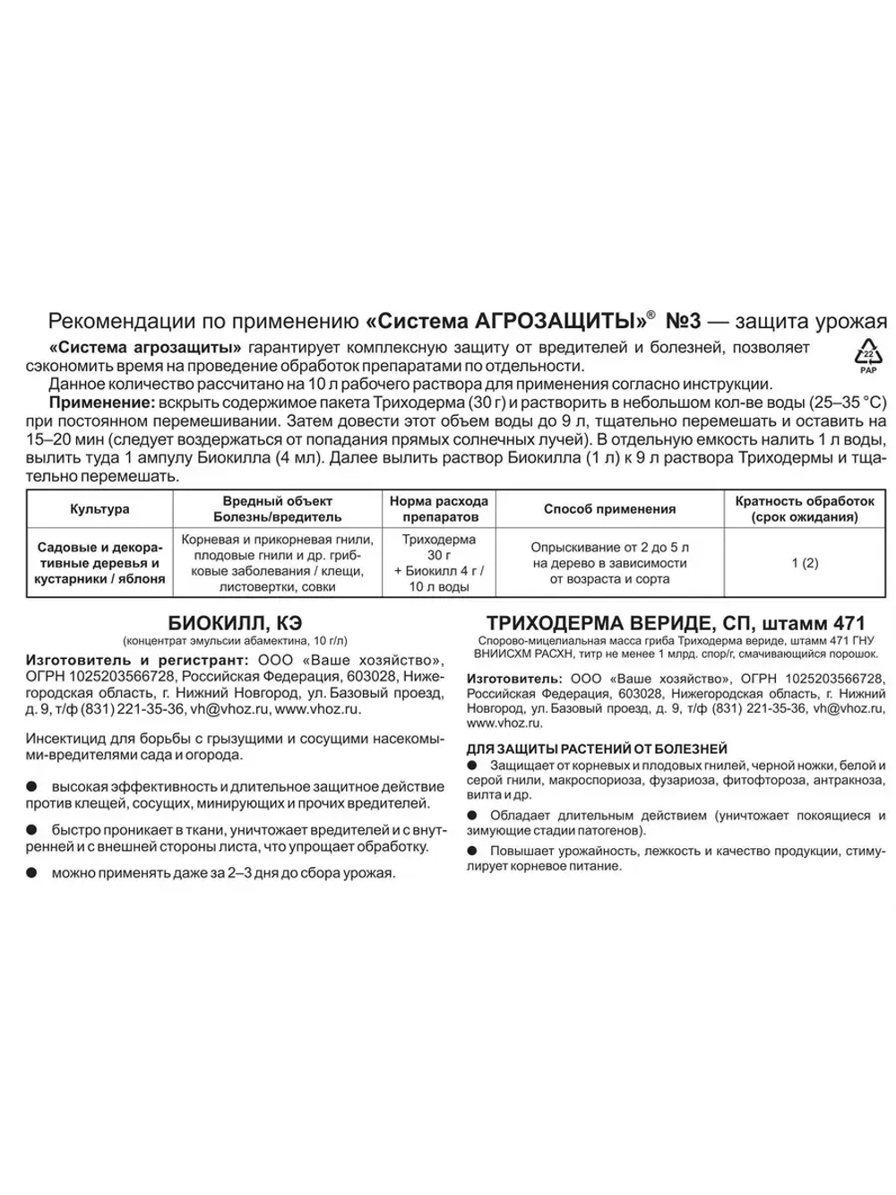 Система агрозащиты для сада от вредителей №1,2,3 *4набора