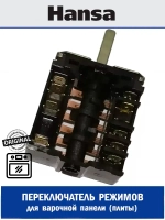 Переключатель мощности для плиты 8034536 Hansa