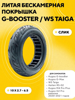 Литая бескамерная покрышка 10x2.7-6.5 для Kugoo G-Booster, M4 Pro Plus, G-Max, WS Taiga