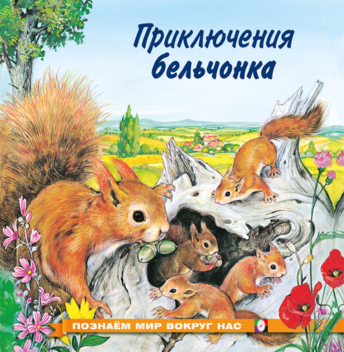 ПМВН. Приключения бельчонка, изд.: Фламинго, авт.: Гурина И.В., серия.: Серия "Познаем мир вокруг нас"   Формат: 21х21 см; 16 цв. стр. + обл.