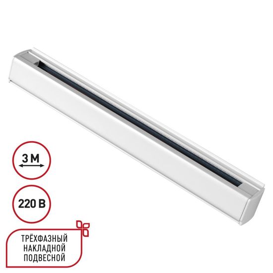 135239 PORT NT24 256 белый Трехфазный (четырехжильный) шинопровод 3м, в комплекте заглушки 2шт IP20 220V