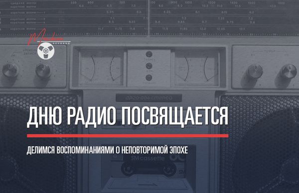 «Новые волны», диджейские открытия и полночный рок-н-ролл: вспоминаем эпоху расцвета радиостанций