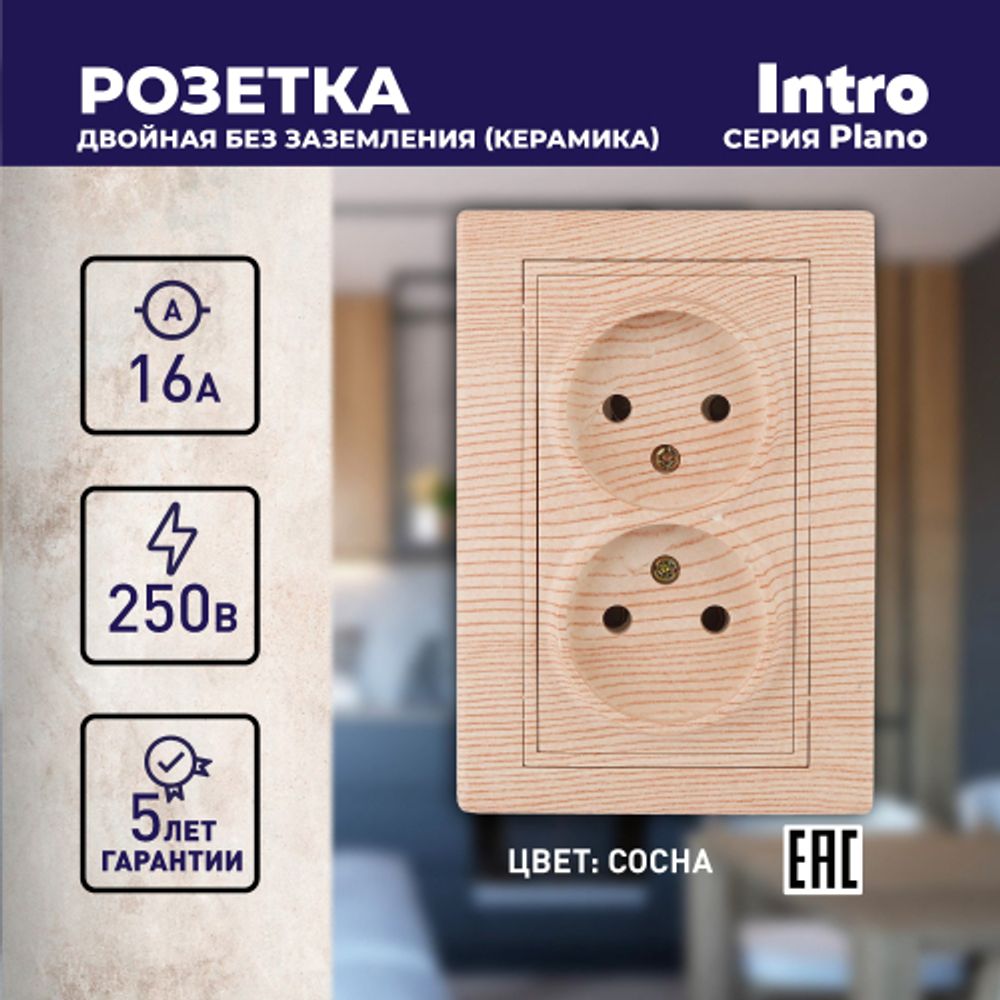 Розетка Intro Plano 1-204-11 без заземления двойная 2х2P, 16А-250В, IP20, СУ, сосна