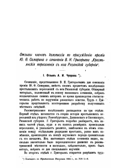 Переселения крестьян Рязанской губернии. | В.Н. Григорьев
