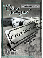 Табличка стол заказан настольная