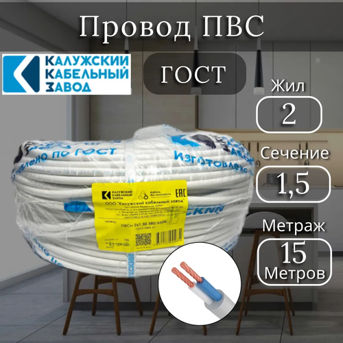 Электрический провод ПВС 2 x 1.5 мм, ККЗ, цвет белый, 15 метров