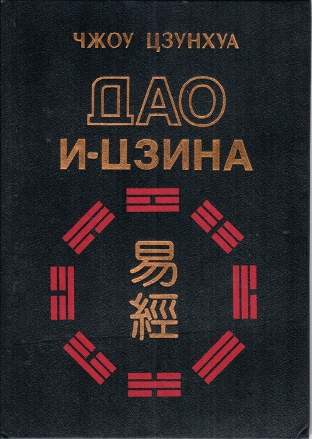 Дао и-цзина. Путь к прорицанию