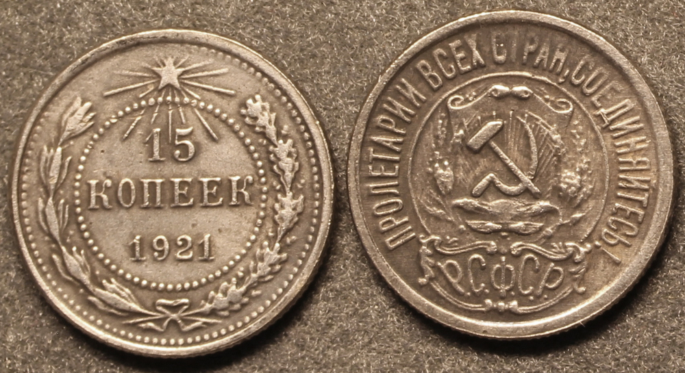 Жетон 15 копеек 1921 года СССР копия посеребрение Копия