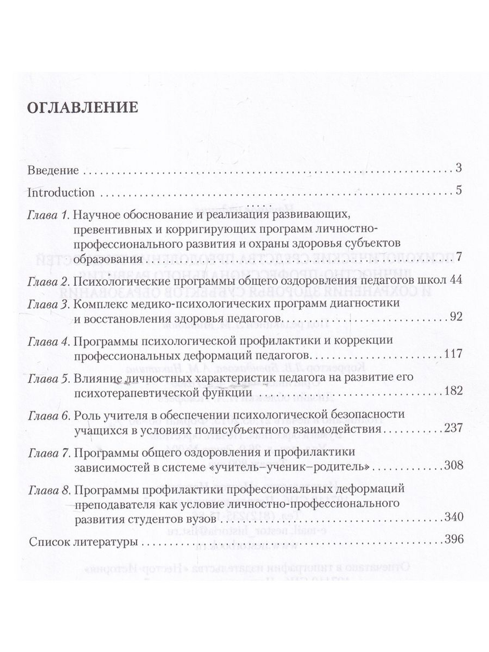 Психологические средства преодоления трудностей личностно-профессионального развития и сохранения здоровья субъектов образования