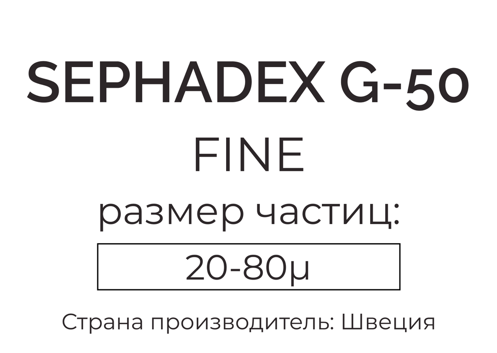 сефадекс G-50 fine