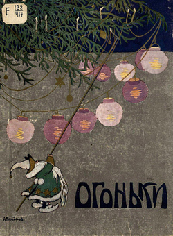 Огоньки. Рождественский альманах для детей младшего возраста | Нет автора