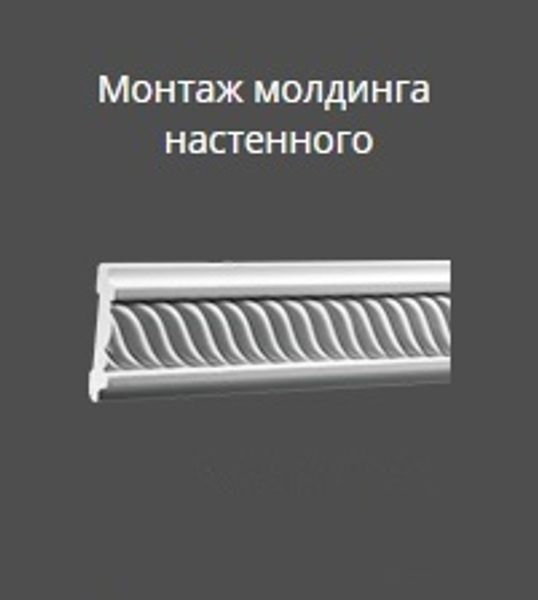 Инструкция по монтажу молдингов
