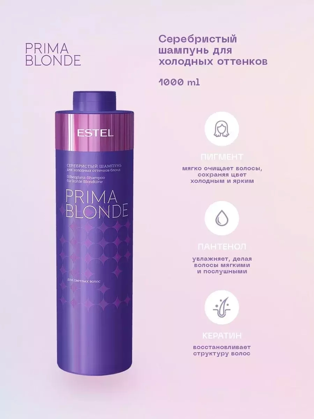 Серебристый шампунь для холодных оттенков волос PRIMA BLONDE 1000 мл