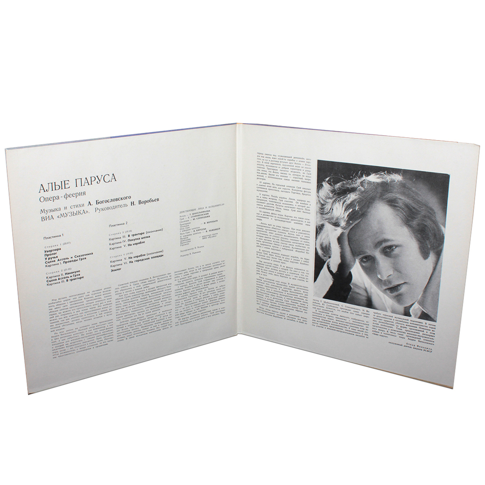 Андрей Богословский / Алые Паруса (Музыка Из Оперы)(2LP)