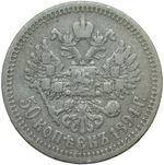 50 копеек 1894 АГ (F-VF)