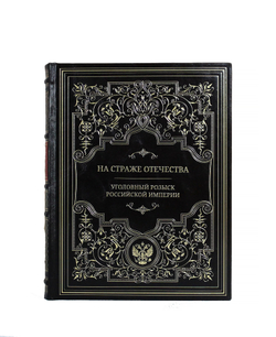 На страже отечества. Уголовный розыск Российской империи