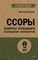Ссоры. Секреты успешного разрешения конфликтов