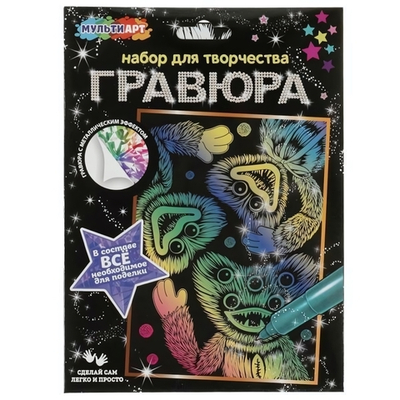 Гравюра цветная 15*21см "Монстры-зубастики" SCRATCH-15X21HA (Мультиарт)