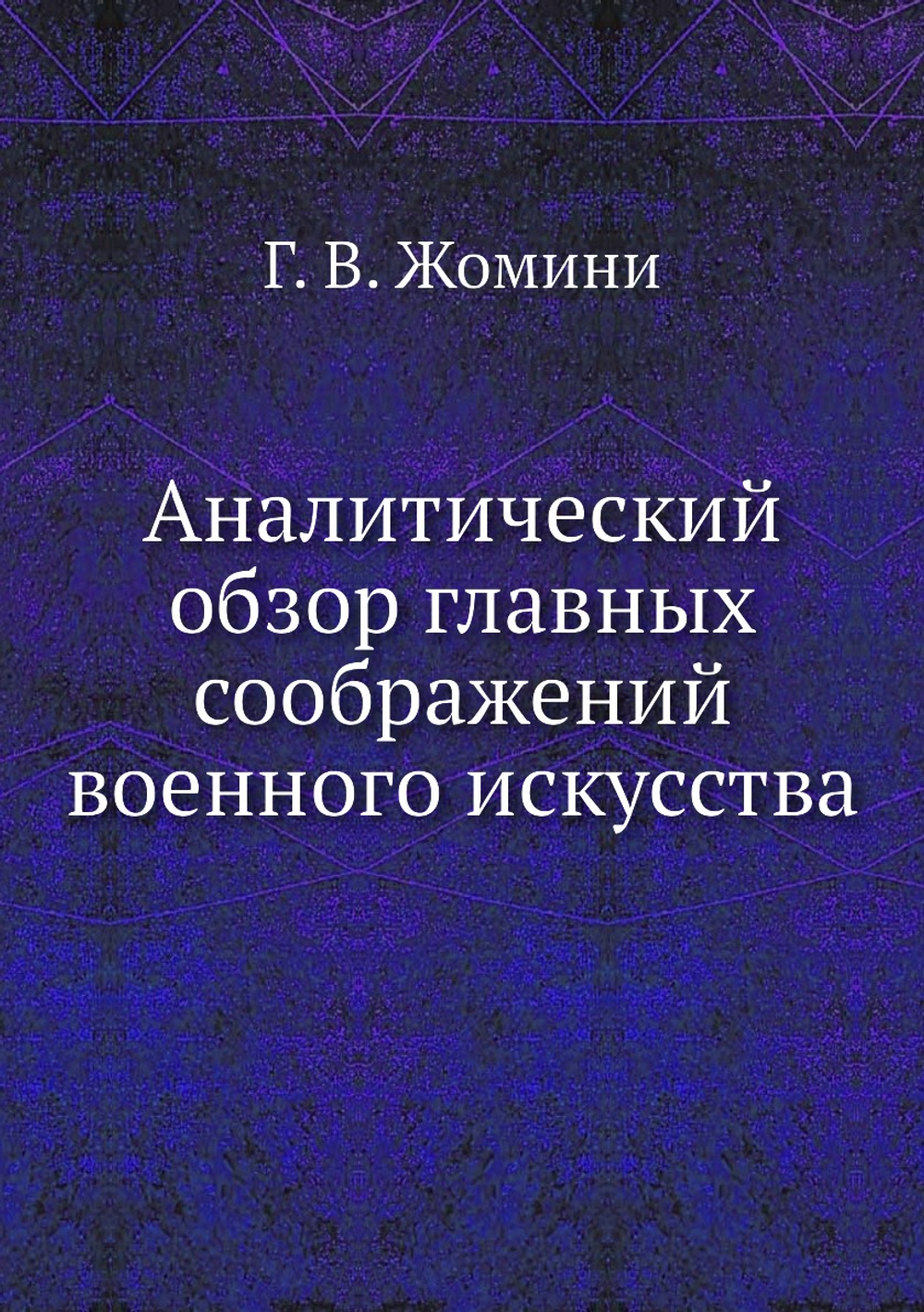 Аналитический обзор главных соображений военного искусства | Г. В. Жомини