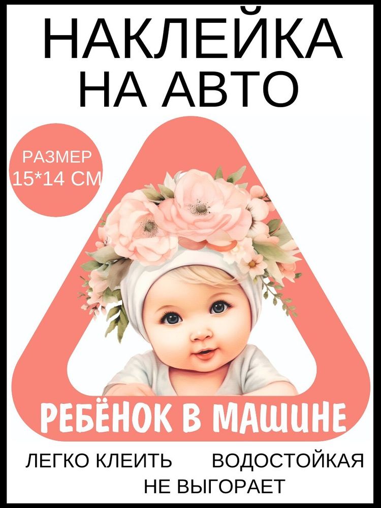 Наклейка на авто Ребёнок в машине