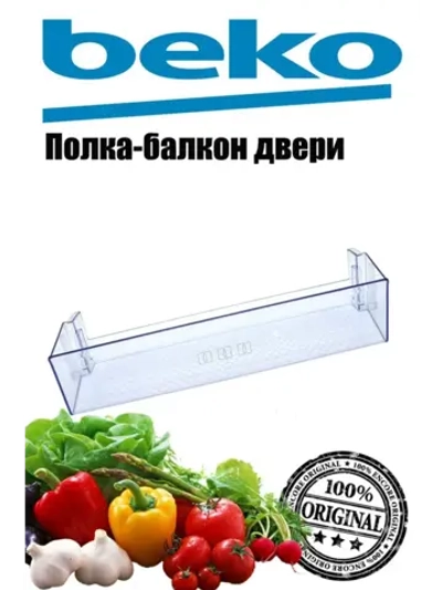Полка-балкон нижняя 4640560800 Beko