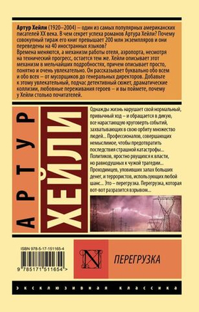 Перегрузка. Артур Хейли