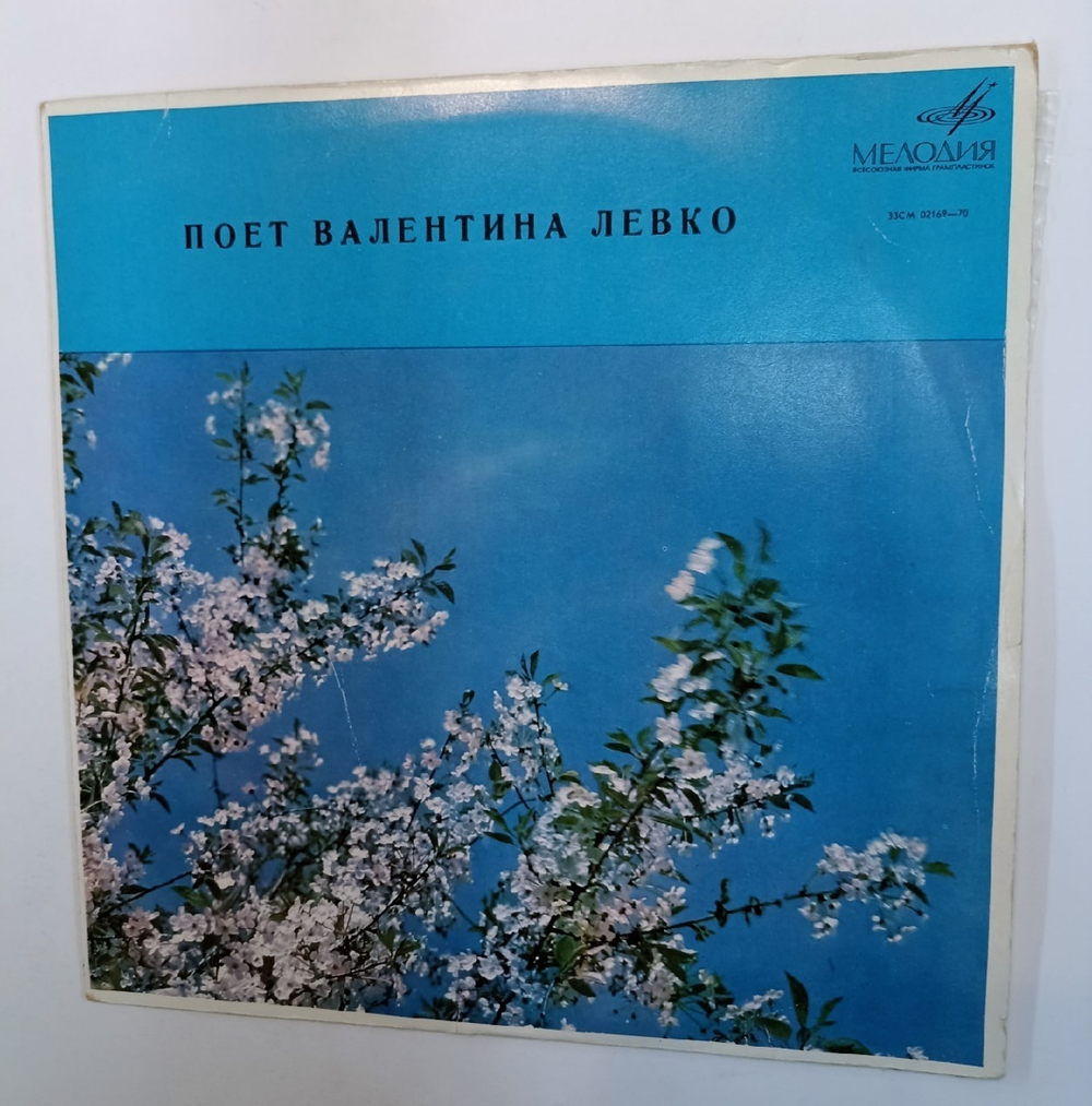 Валентина Левко Поет Валентина Левко (USSR 1970)