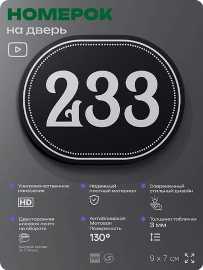 Номерок на дверь квартиры 233, для кабинета, офиса, шильдик 9 х 7 см, черный, Айдентика Технолоджи
