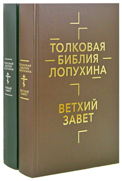 Толковая Библия. Ветхий и Новый Завет в 2-х томах. А. П. Лопухин