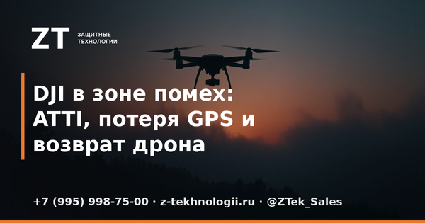 DJI в зоне помех: ATTI, потеря GPS и возврат дрона