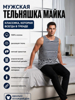 Мужская тельняшка майка хлопок трикотажная полосатая(вяз). Расцветки моделей обновляются каждую неделю. ОСТАВЛЯЕМ ЗА СОБОЙ ПРАВО отправить расцветку, которая есть на складе.