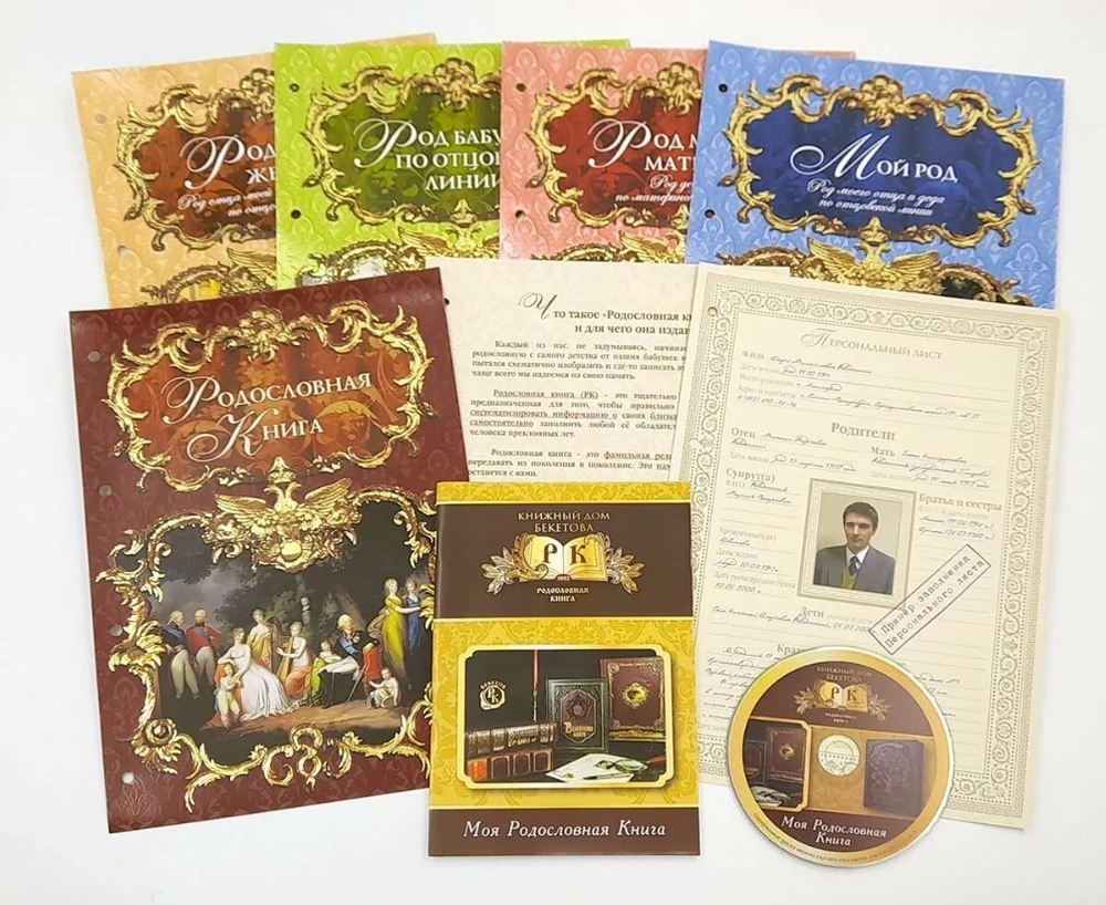 Родословная книга «Семейные традиции» с методическим пособием