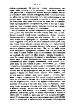 Лекции о морской тактике и эволюциях, прочитанные в Кронштадте в феврале и марте 1868 года | Л. Семечкин