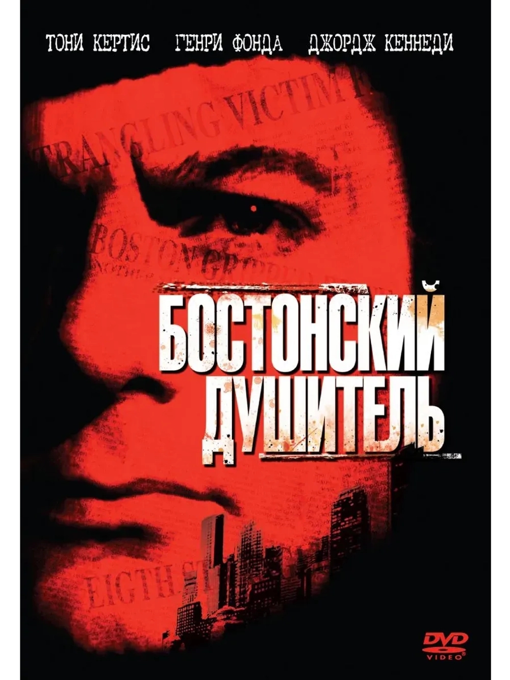 Бостонский душитель (1968) (КИНО USB)