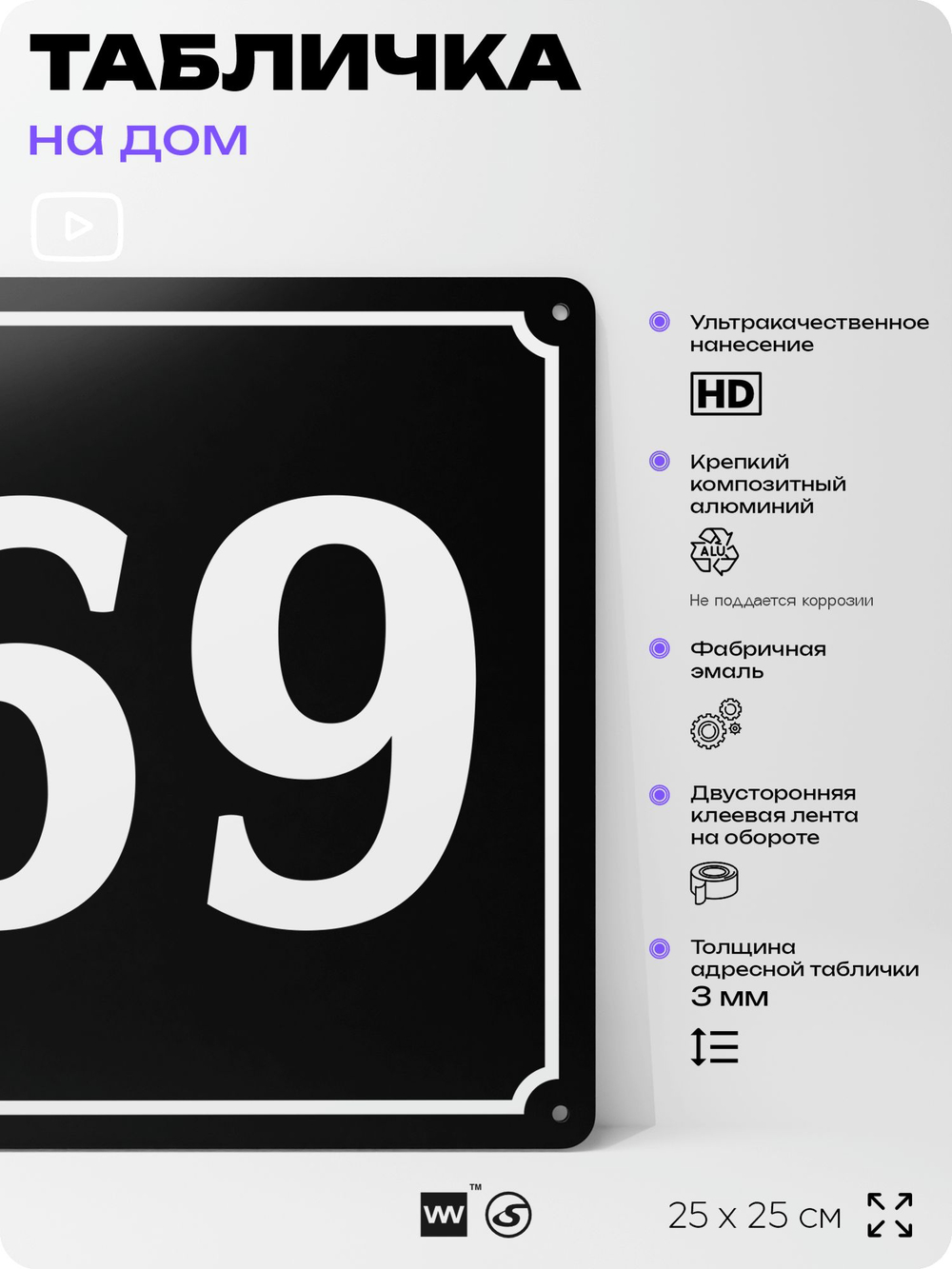 Адресная табличка с номером дома 69, на фасад и забор, черная, 25х25 см, Айдентика Технолоджи