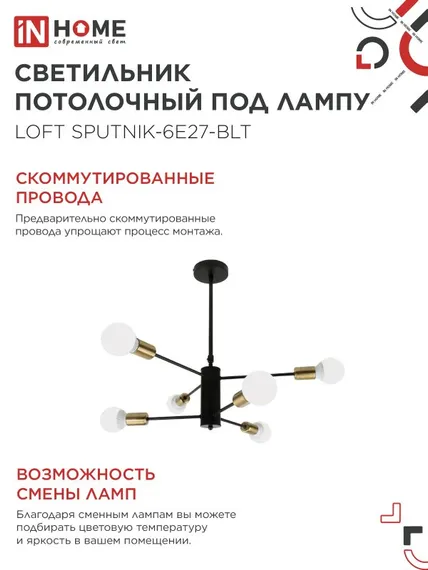 Люстра под лампу LOFT SPUTNIK-6E27-BLT 6хЕ27 черный, латунь IN HOME