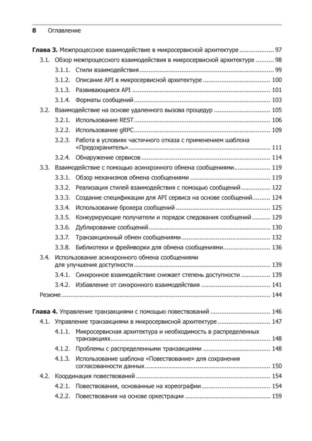 Микросервисы. Паттерны разработки и рефакторинга