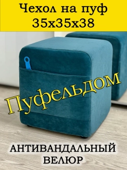 Чехол 35х35х38 на пуфик квадратный с карманом