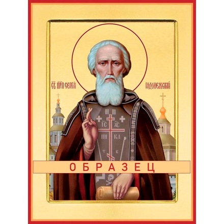 Преподобный Сергий Радонежский Прп-24 (прп/С/5/4)