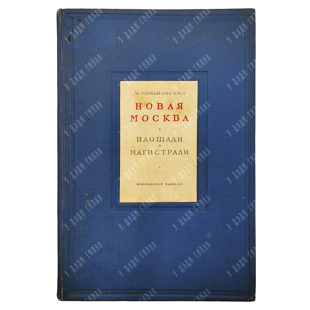 Романовский И. С. Новая Москва. Площади и магистрали. 1938.